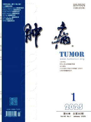 肿瘤杂志